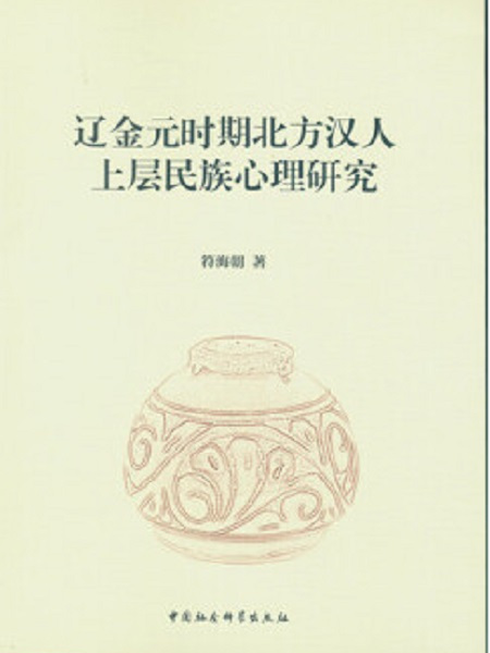 遼金元時期北方漢人上層民族心理研究