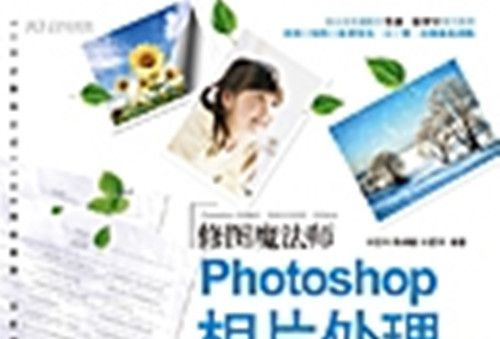 修圖魔法師 : Photoshop相片處理100變