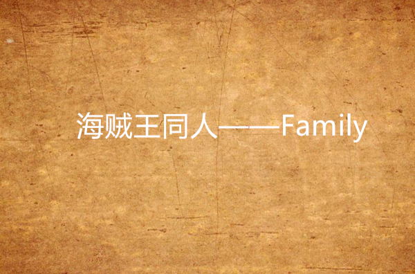 海賊王同人——Family