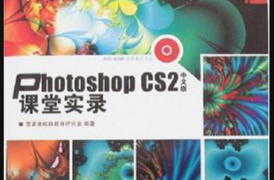 Photoshop CS2中文版課堂實錄