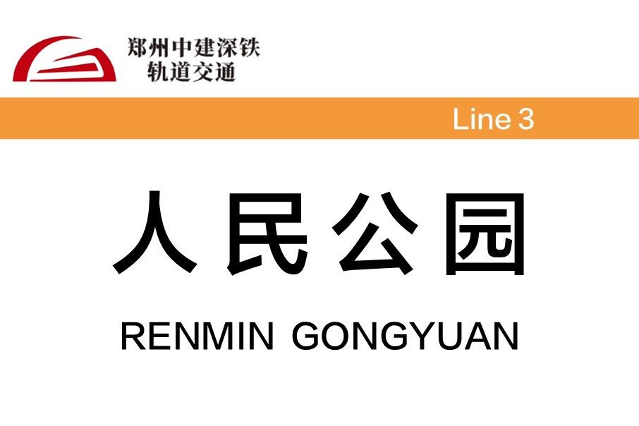 人民公園站(中國河南省鄭州市境內的捷運車站)