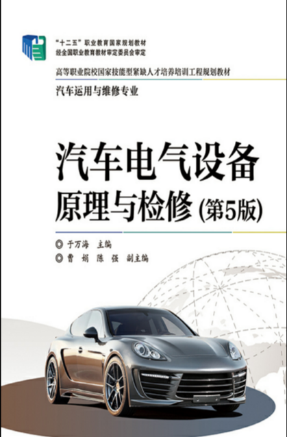 汽車電氣設備原理與檢修（第5版）