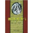 《西藏考古》 杜齊著西藏人民出版社