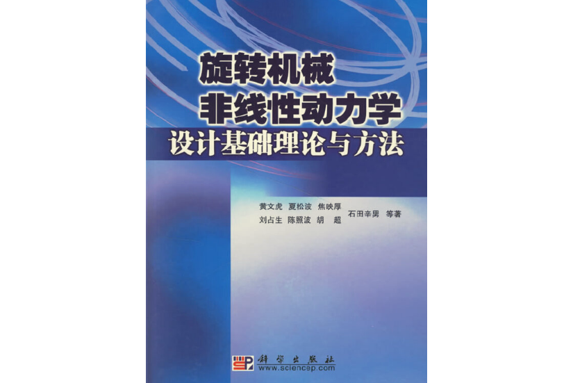 旋轉機械非線性動力學設計理論基礎與方法