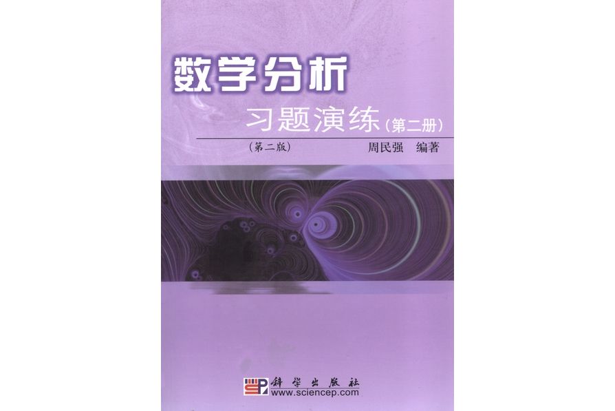 數學分析習題演練· 第二冊 | 2版