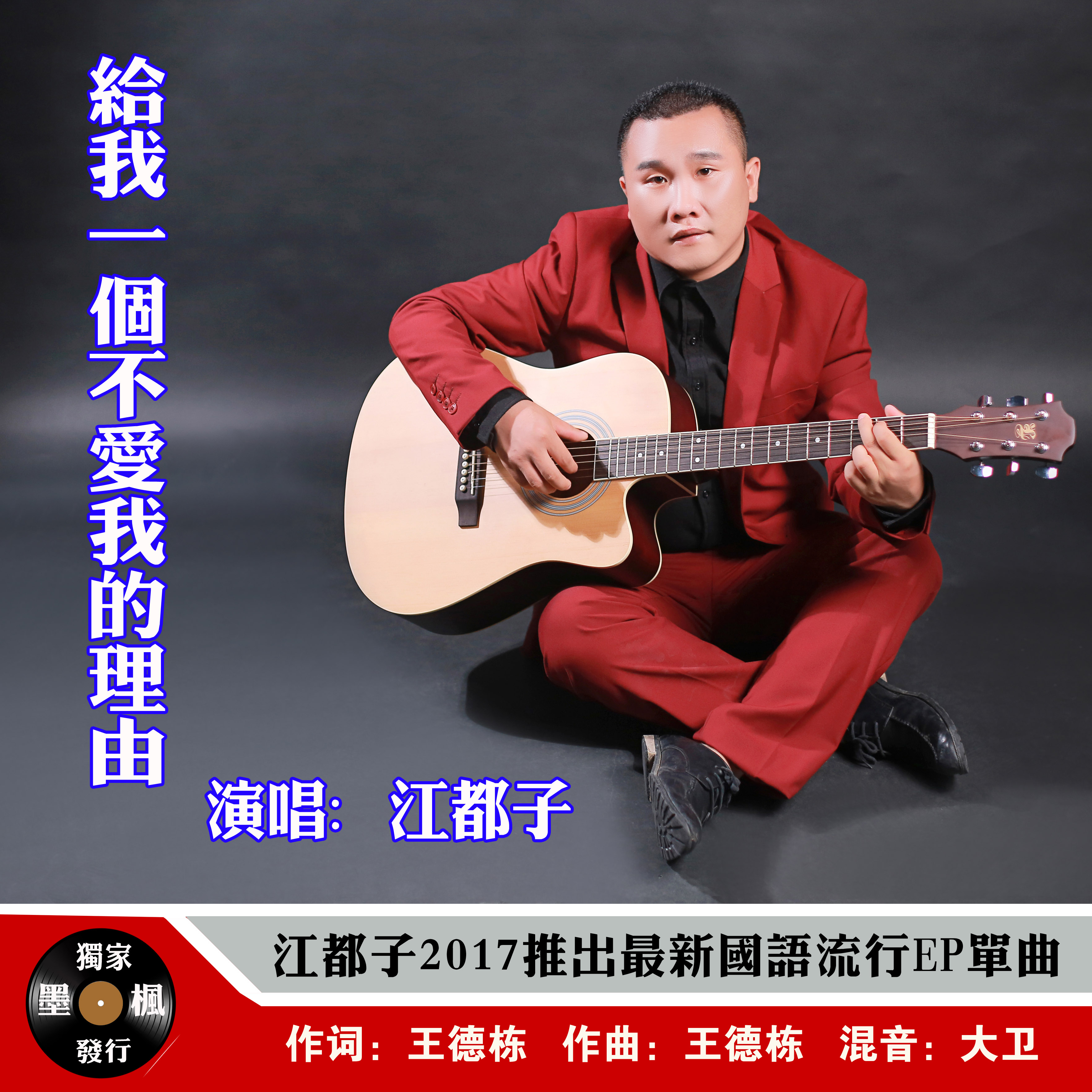 給我一個不愛我的理由(江都子演唱歌曲)