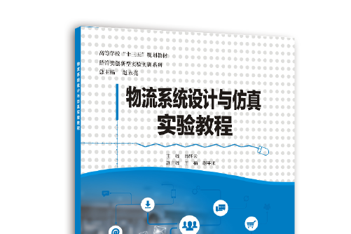 物流系統設計與仿真實驗教程