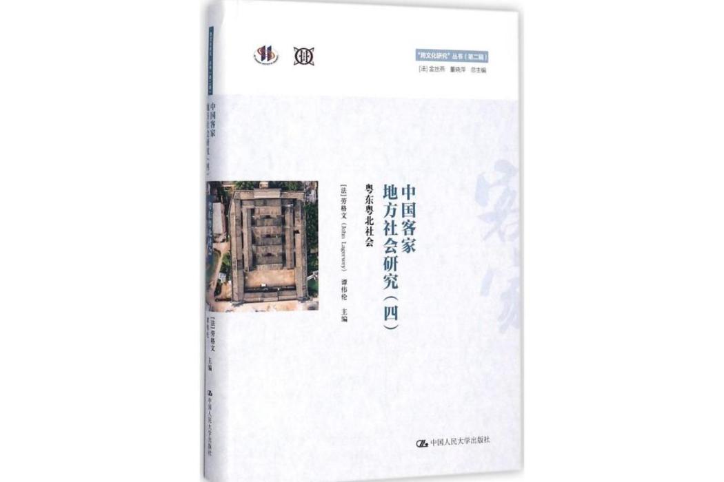 中國客家地方社會研究(2017年中國人民大學出版社有限公司出版的圖書)