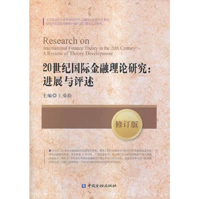 20世紀國際金融理論研究：進展與評述