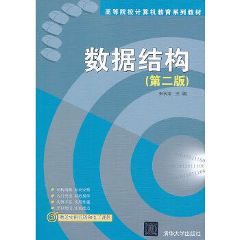 高等院校計算機教育系列教材：數據結構