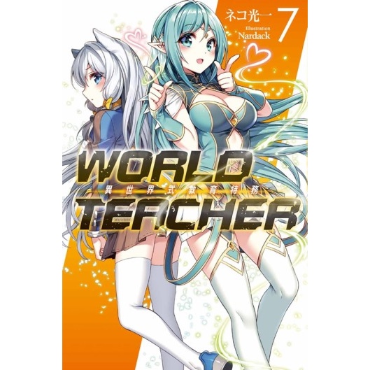 WORLD TEACHER 異世界式教育特務