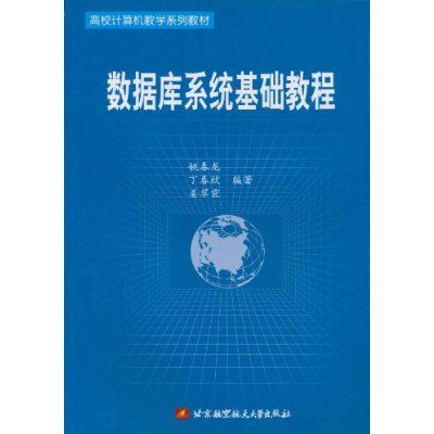 高校計算機教學系列教材：資料庫系統基礎教程