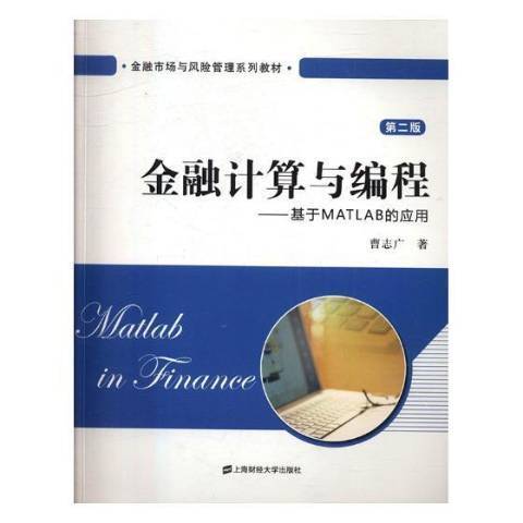 金融計算與編程：基於MATLAB的套用