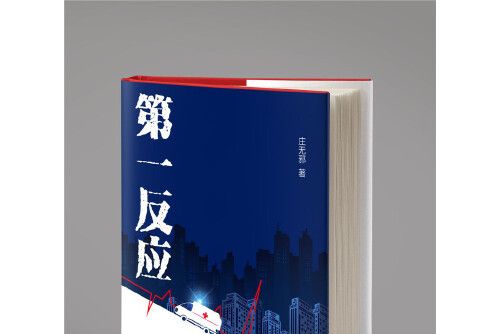 第一反應(2021年春風文藝出版社出版的圖書)