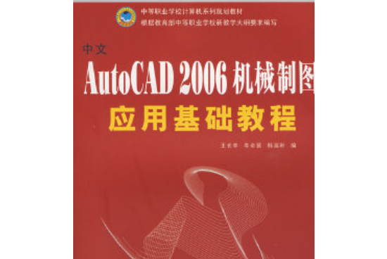 中文AutoCAD 2006機械製圖套用基礎教程(2007年西北工業大學出版社出版的圖書)