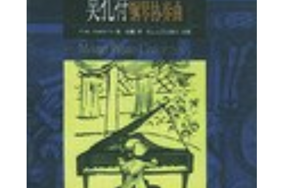 莫扎特鋼琴協奏曲(1999年花山文藝出版社出版的圖書)