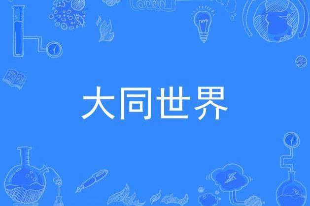 大同世界(施鵬創作的原創音樂歌曲作品)