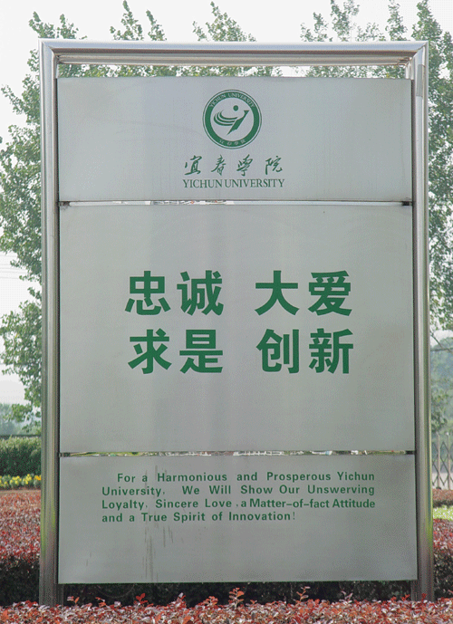 宜春學院 大學精神