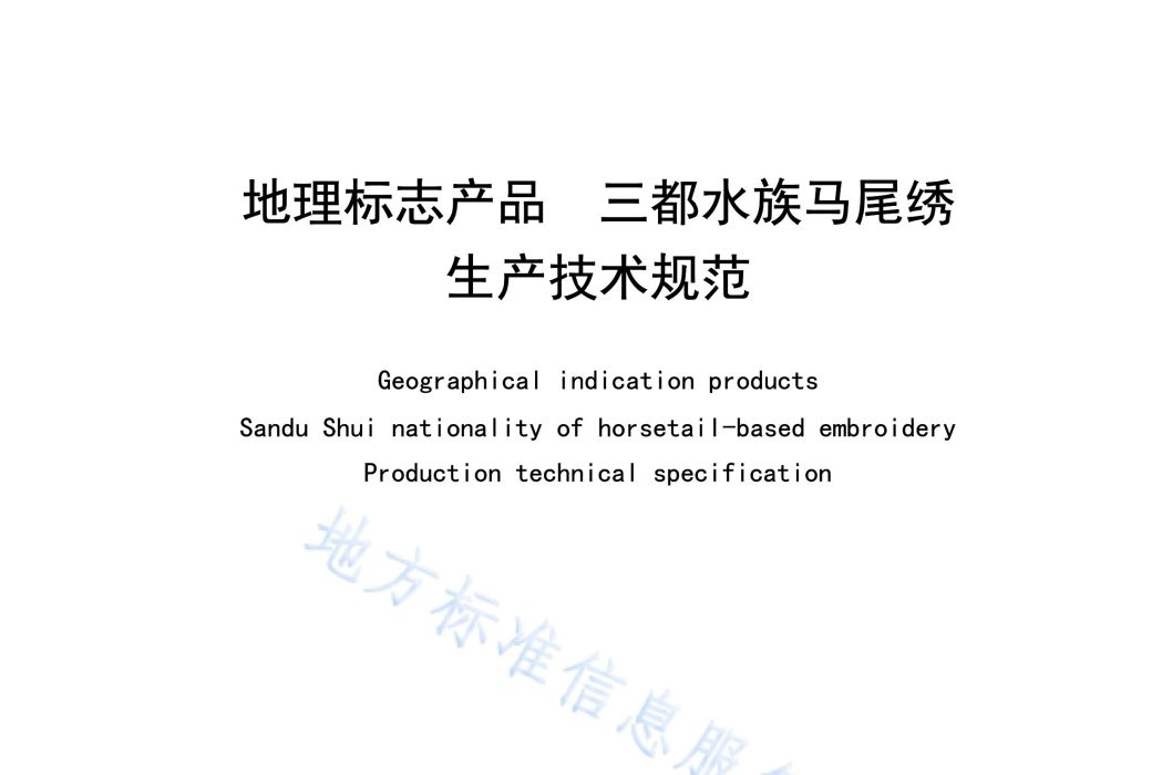 地理標誌產品—三都水族馬尾繡生產技術規範