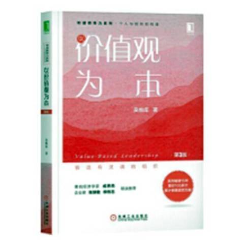 以價值觀為本(2018年機械工業出版社出版的圖書)