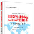 國家智慧型製造標準體系建設指南（2015年版）解讀