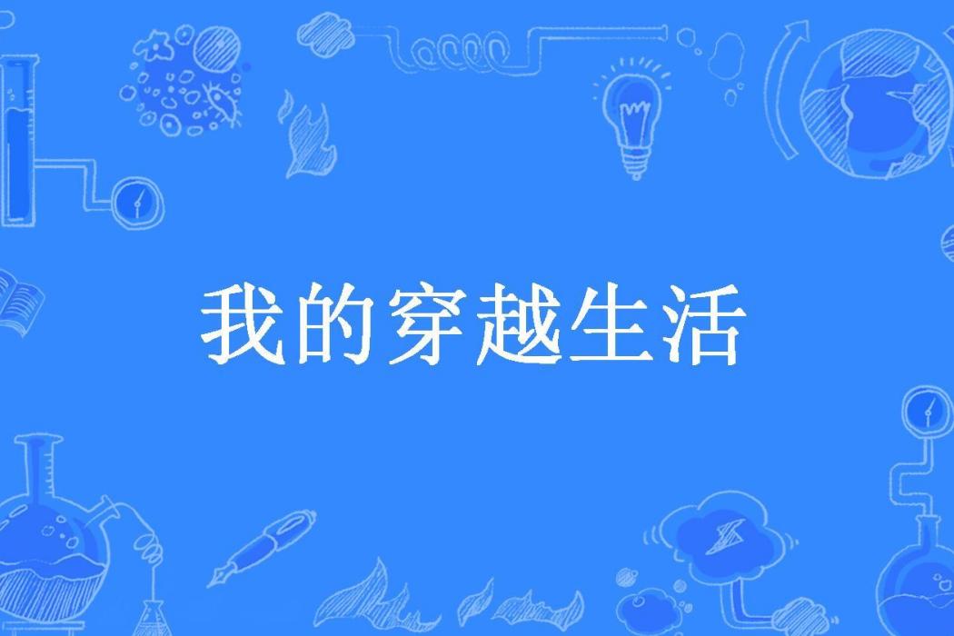 我的穿越生活(大胃小姐所著小說)