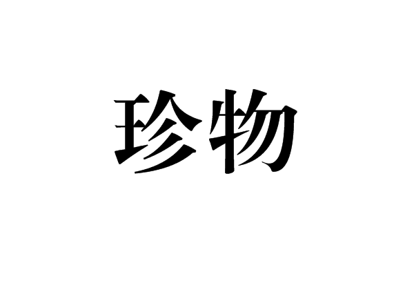 珍物(漢語詞語)