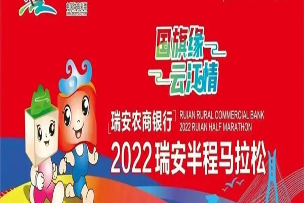 2022瑞安半程馬拉松