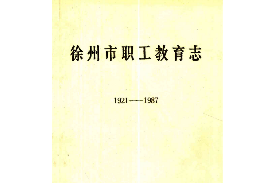 徐州市職工教育志(1921-1987)