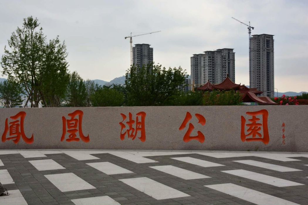 鳳凰湖公園(雲南省楚雄彝族自治州元謀縣境內公園)