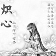 熾心(血染阡陌創作的網路小說)