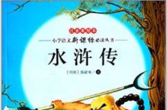 水滸傳/國小語文新課標必讀叢書