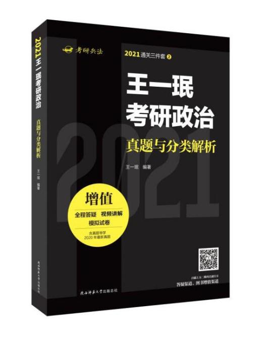 王一珉考研政治真題與分類解析