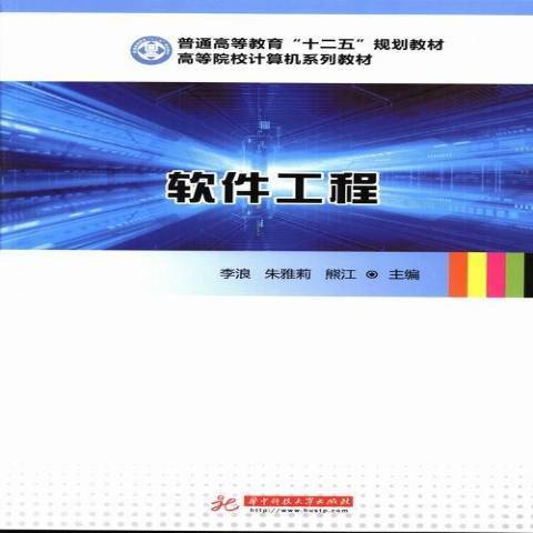 軟體工程(2013年華中科技大學出版社出版的圖書)