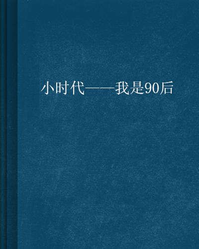 小時代——我是90後