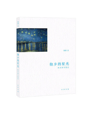 他鄉的星光：歐美遊學散記