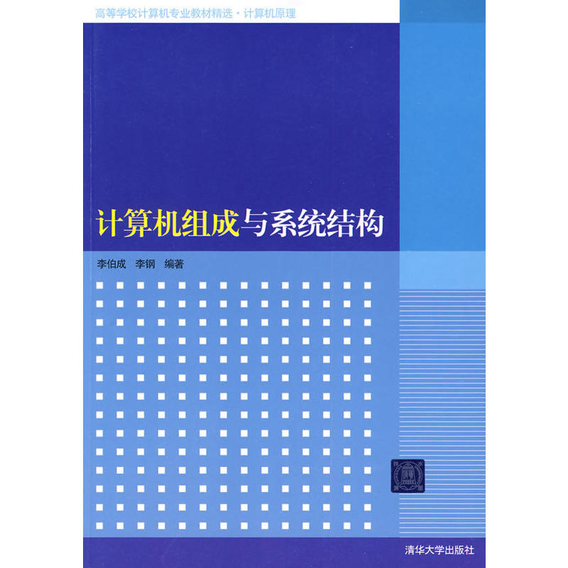 計算機組成與系統結構(李伯成、李鋼編著書籍)