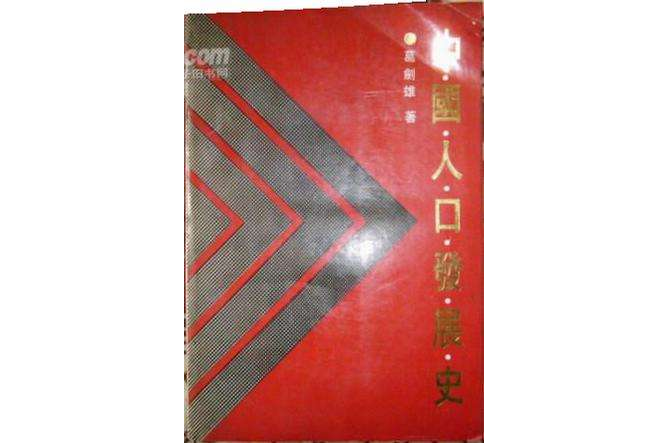 中國人口發展史(1991年福建人民出版社出版的圖書)