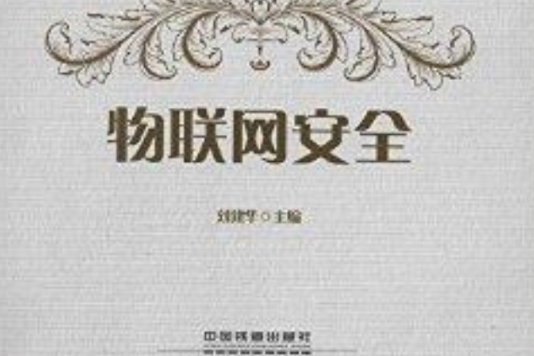 物聯網安全(中國鐵道出版社出版的圖書)