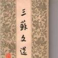 三蘇文選(1983年四川人民出版社出版的圖書)