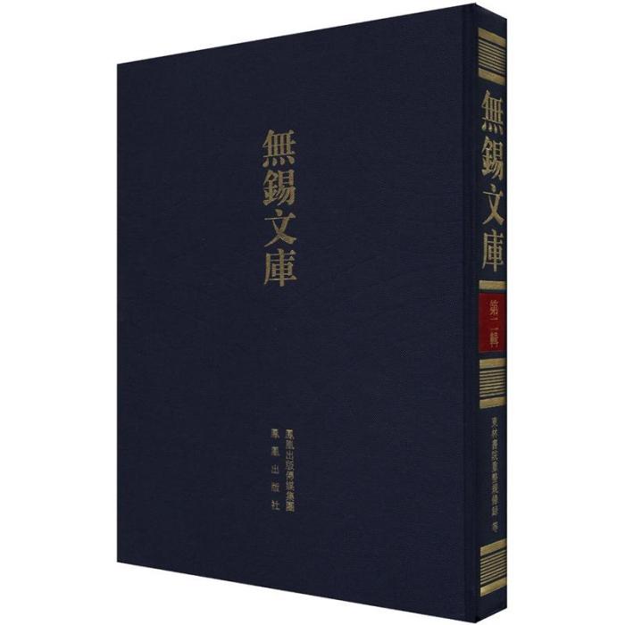 第2輯：東林書院重整規條錄等