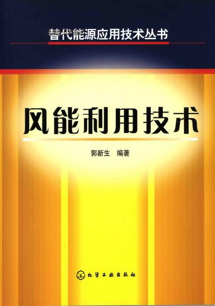 風能利用技術(2007年化學工業出版社圖書)