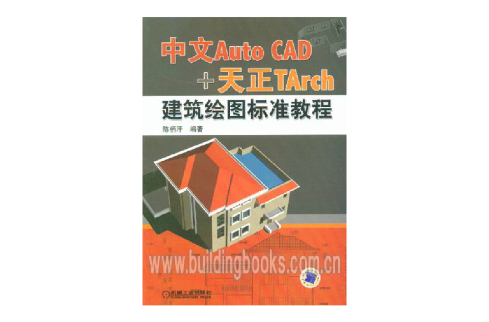 Auto CAD 2002機械與建築繪圖培訓教程