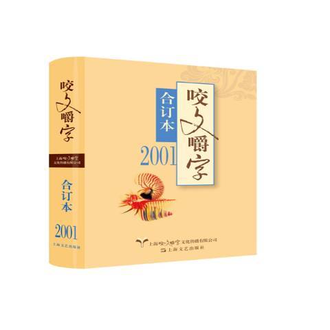 咬文嚼字合訂本：2001