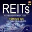 REITS不動產投資信託