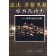 迪慶香格里拉：旅遊風物誌