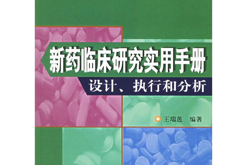 新藥臨床研究實用手冊設計、執行和分析