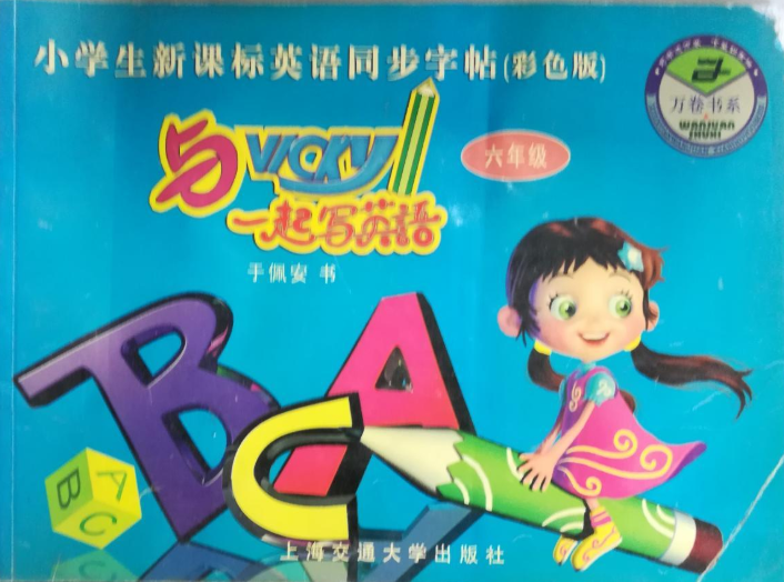 與vicky一起寫英語-小學生新課標英語同步字帖