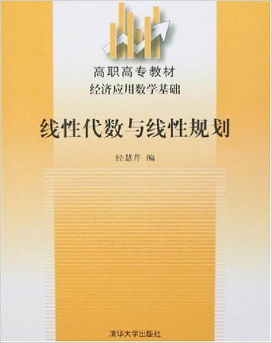 線性代數與線性規劃(清華大學出版社圖書)