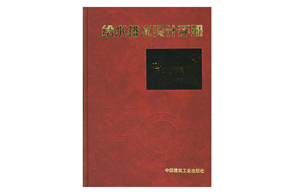 給水排水設計手冊第1冊常用資料第二版